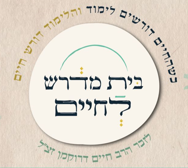 בית מדרש לחיים | אוניברסיטת בר אילן – איגוד בתי המדרש